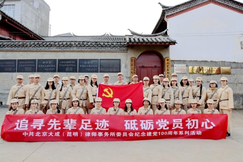 楚雄“学党史，明初心”—北京大成（昆明）律师事务所党委开展庆祝建党100周年系列活动