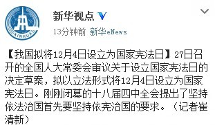 楚雄我国拟将12月4日设立为国家宪法日