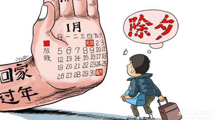 楚雄2015年春节那些事儿：放假 买票 年终奖