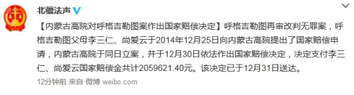 楚雄呼格吉勒图案改判无罪 家人获近206万元国家赔偿