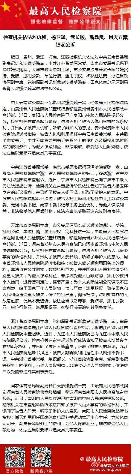 楚雄检察机关依法对仇和杨卫泽武长顺斯鑫良肖天五案提起公诉