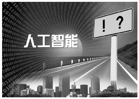 楚雄无人驾驶推广后将影响交通责任体系 智能语音用不好威胁人身财产权人工智能,除了惊叹号还有很多问号