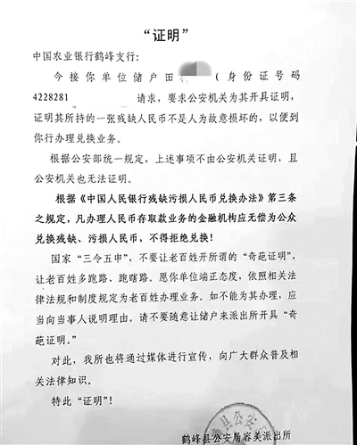 楚雄残币非故意损毁 还需警方开证明？