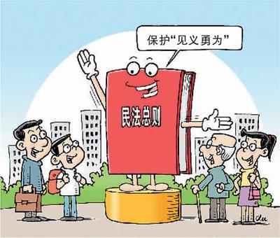 楚雄路见不平拔刀相助有顾虑？ 民法总则为好人披＂保护衣＂