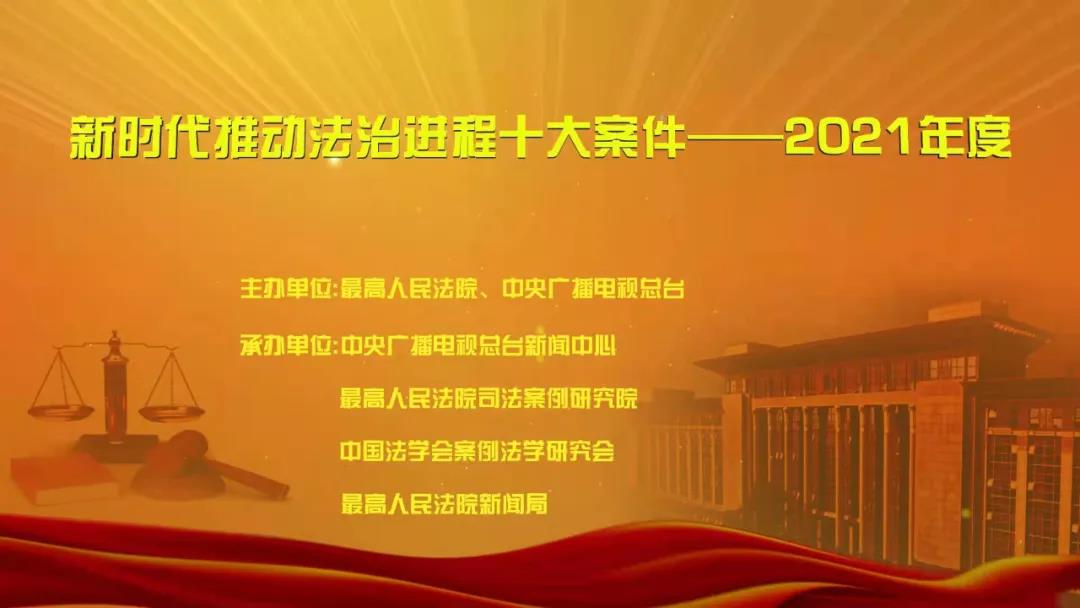 楚雄“新时代推动法治进程十大案件——2021年度”宣传活动启动 - 中华人民共和国最高人民法院