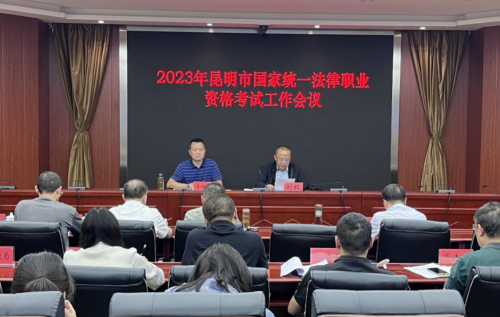 楚雄昆明市司法局召开2023年国家统一法律职业资格考试工作会议