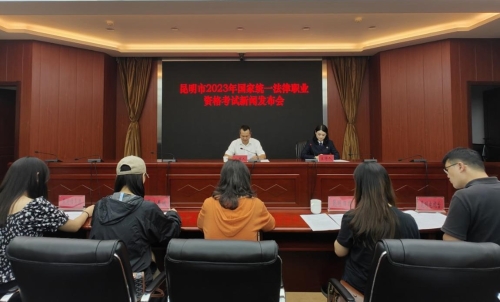 楚雄昆明市司法局召开昆明市2023年国家统一法律职业资格考试新闻发布会