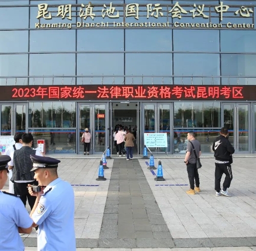 楚雄昆明市2023年国家统一法律职业资格客观题考试圆满结束