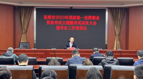 楚雄昆明市司法局召开昆明市2023年国家统一法律职业资格考试主观题考试工作动员大会暨考务工作培训会