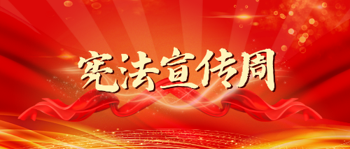 楚雄2023年云南省宪法宣传周活动安排来了！